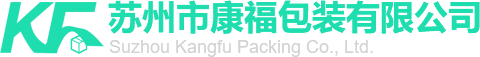 囌州市康(kang)福(fu)包(bao)裝有(you)限(xian)公(gong)司